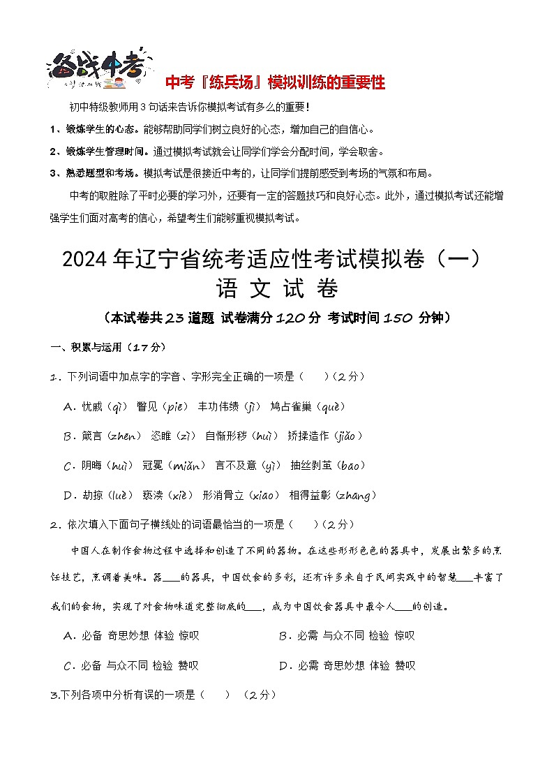 2024年辽宁省统考适应性考试模拟卷(一)-【省统考·新中考】冲刺2024年中考语文样卷适应性考试模拟卷(辽宁专用)01