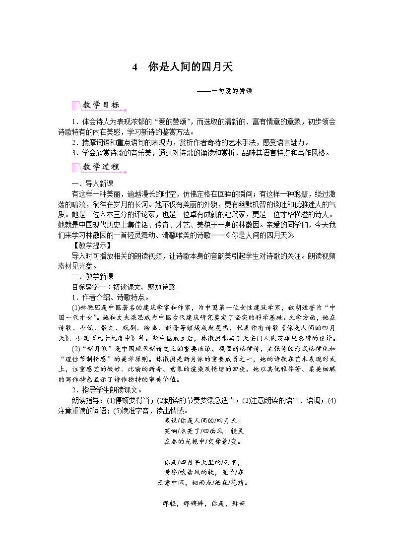 初中语文人教部编版九年级上册你是人间的四月天教学设计及反思