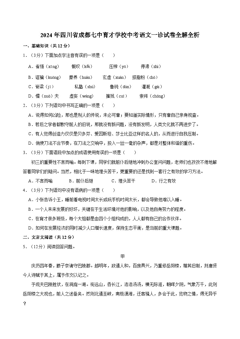 2024年四川省成都七中育才学校中考一模语文试题01