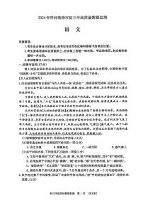 2024年内蒙古呼和浩特市中考一模语文试题(PDF版含答案)