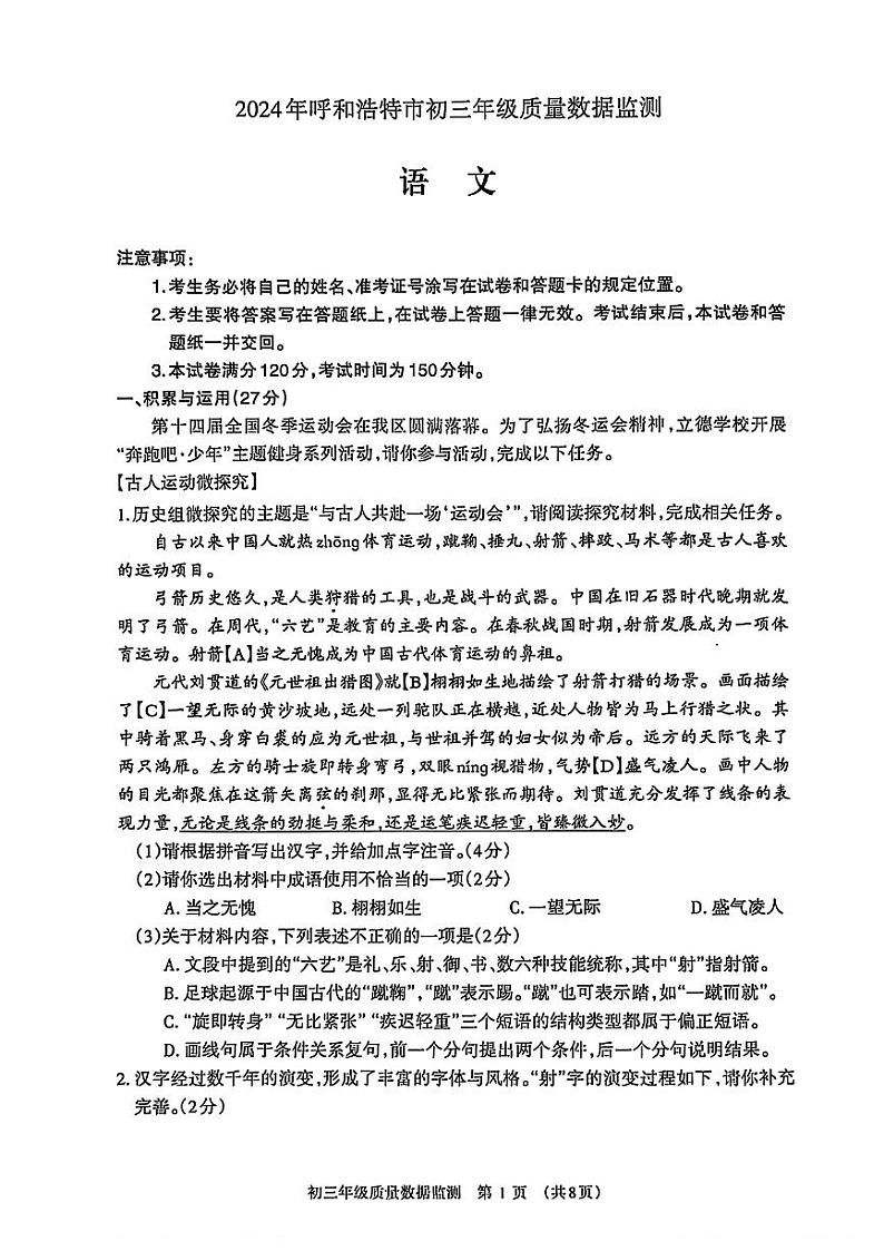 2024年内蒙古呼和浩特市中考一模语文试题(PDF版含答案)第1页