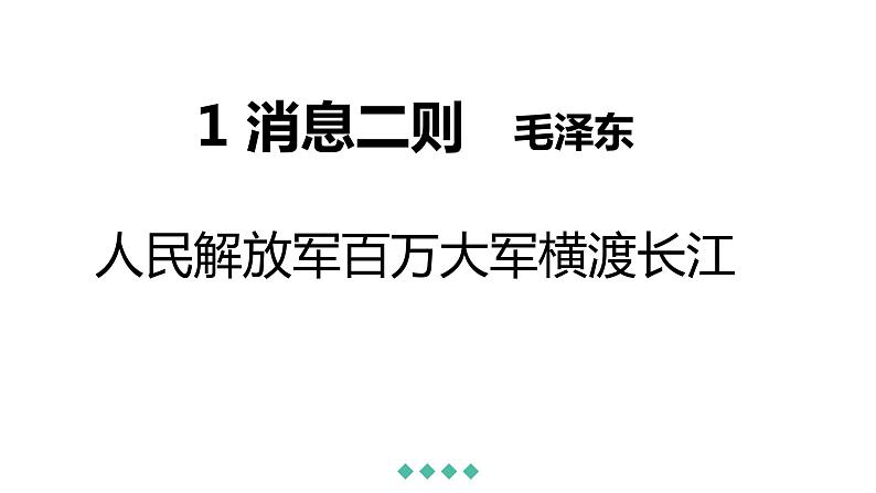1《消息二则 人民解放军百万大军横渡长江》PPT第2页