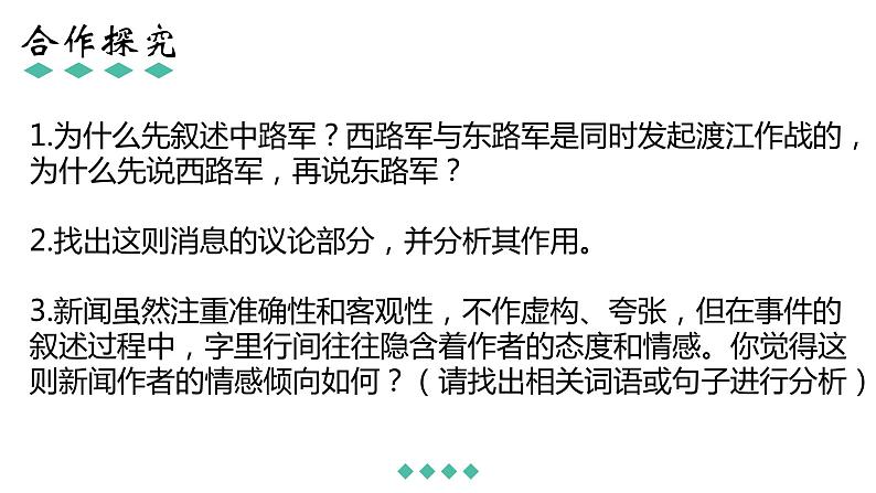 1《消息二则 人民解放军百万大军横渡长江》PPT第6页