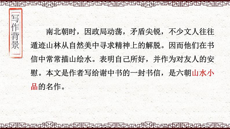11.《答谢中书书》PPT第6页