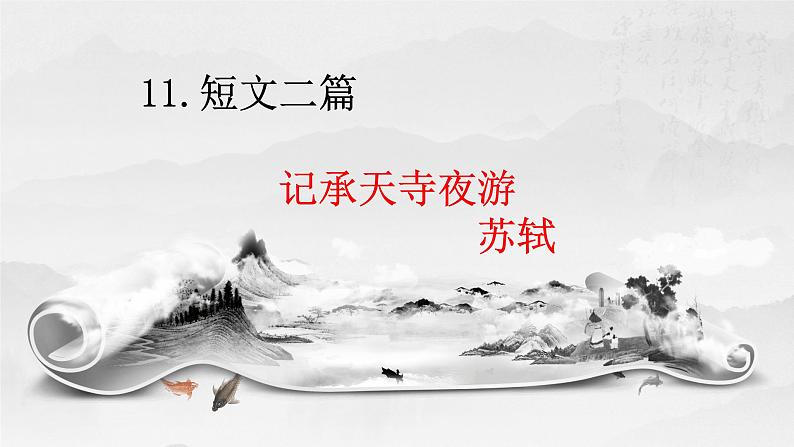 11.《记承天寺夜游》PPT01