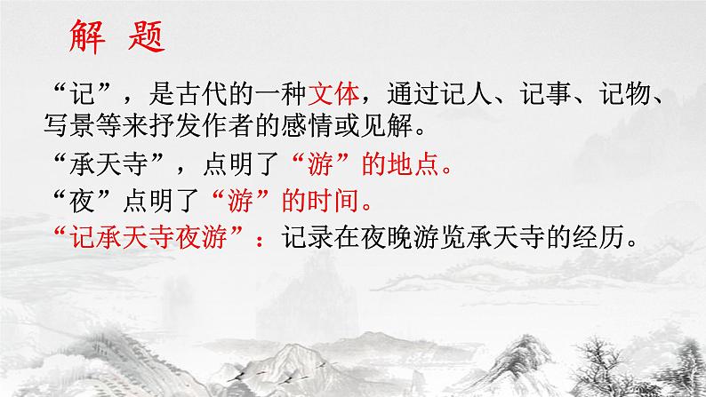 11.《记承天寺夜游》PPT05