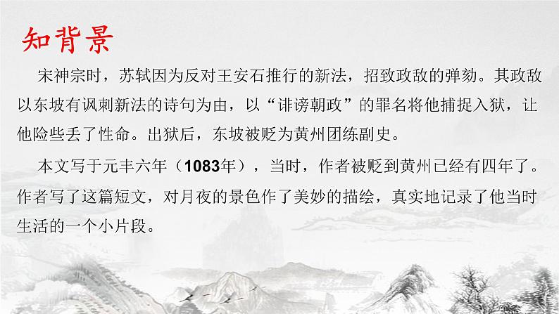 11.《记承天寺夜游》PPT06