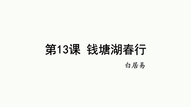 第13课《唐诗五首——钱塘湖春行》课件第1页