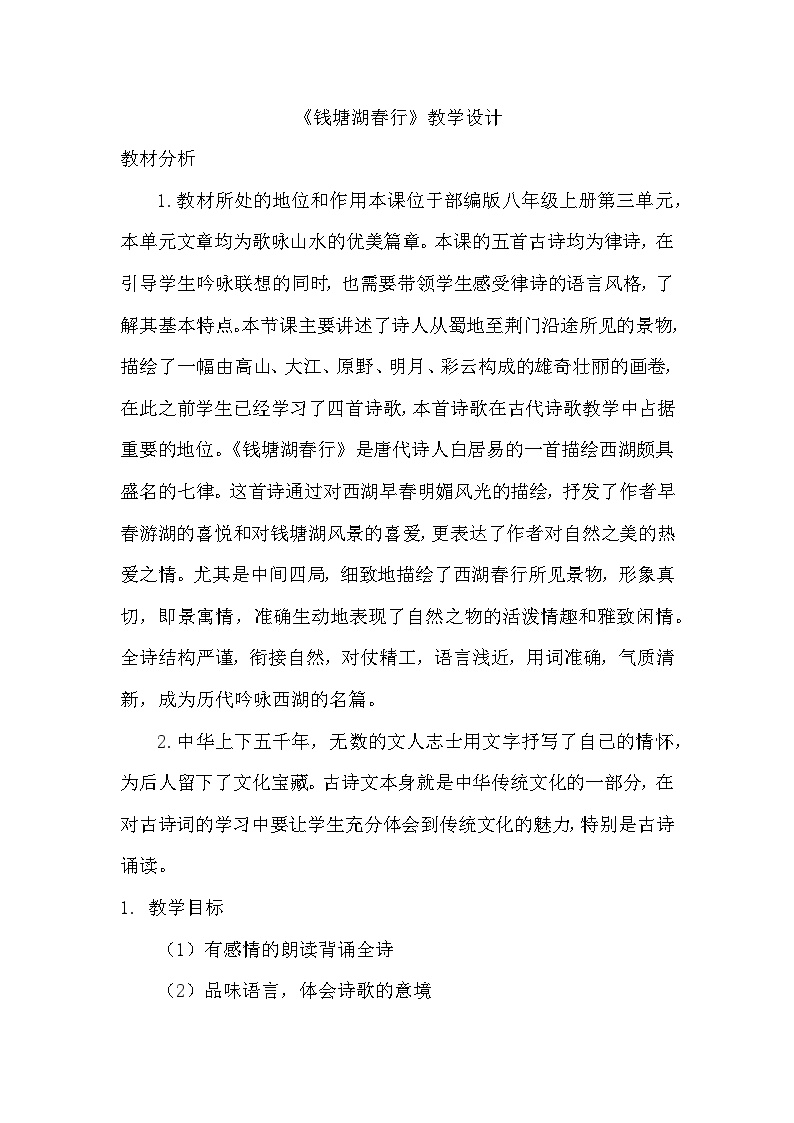 初中语文人教部编版八年级上册钱塘湖春行教案及反思
