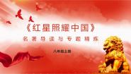 初中语文人教部编版八年级上册名著导读 《红星照耀中国》：纪实作品的阅读授课课件ppt