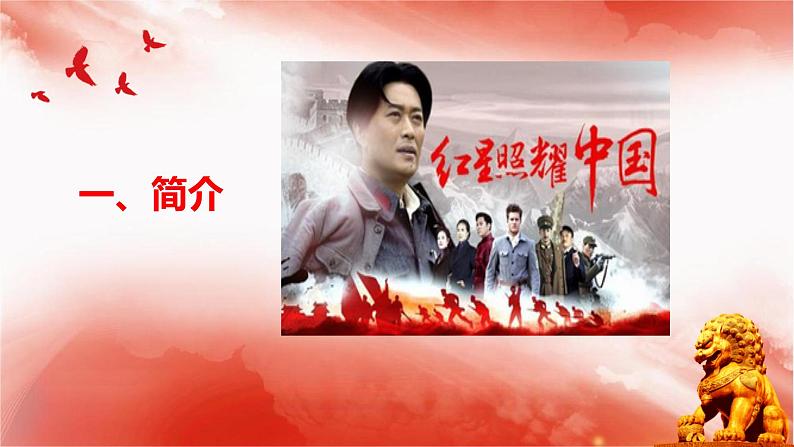 第三单元名著导读《红星照耀中国》课件第2页