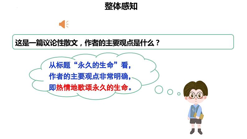 第16课《散文二篇——永久的生命》课件08