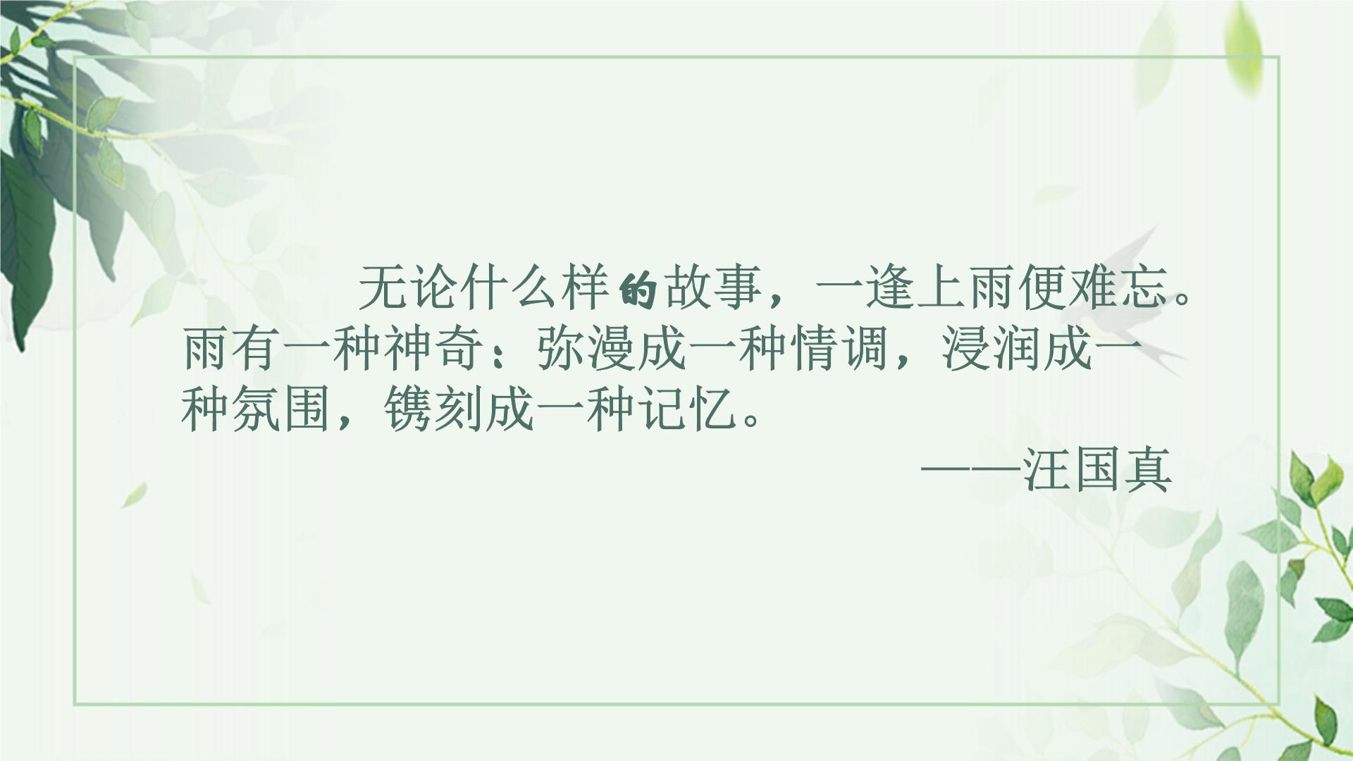 初中语文人教部编版八年级上册昆明的雨教学ppt课件