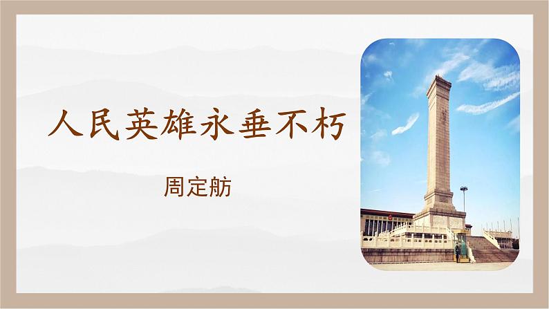 第20课《人民英雄永垂不朽》(课件)01