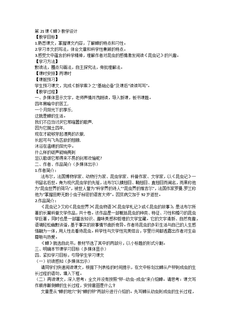 初中语文人教部编版八年级上册蝉教案