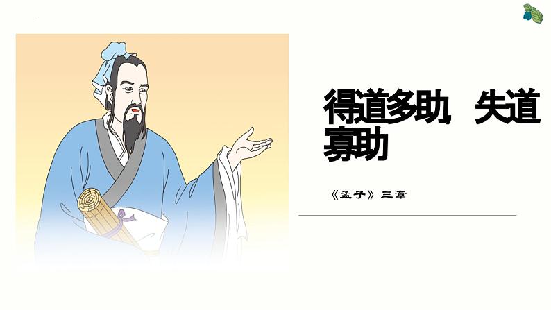 第23课《孟子三章——得道多助,失道寡助》课件第1页