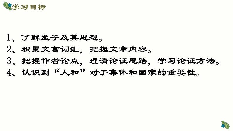 第23课《孟子三章——得道多助,失道寡助》课件第3页