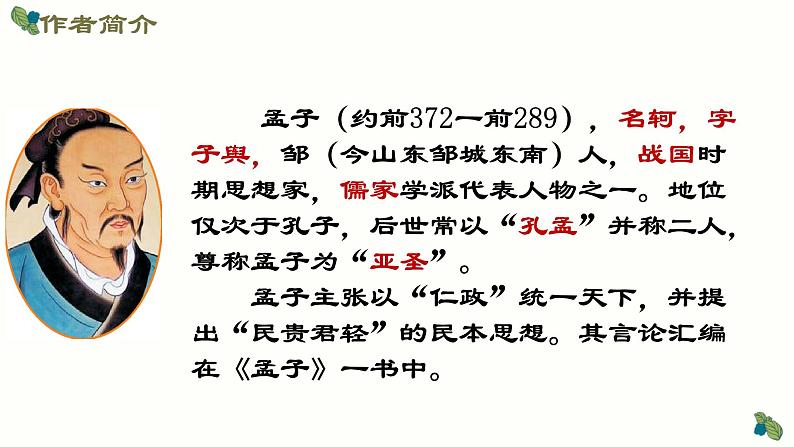 第23课《孟子三章——得道多助,失道寡助》课件第4页