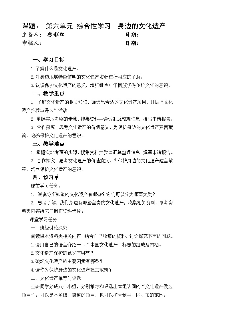 初中语文人教部编版八年级上册综合性学习 身边的文化遗产教案设计
