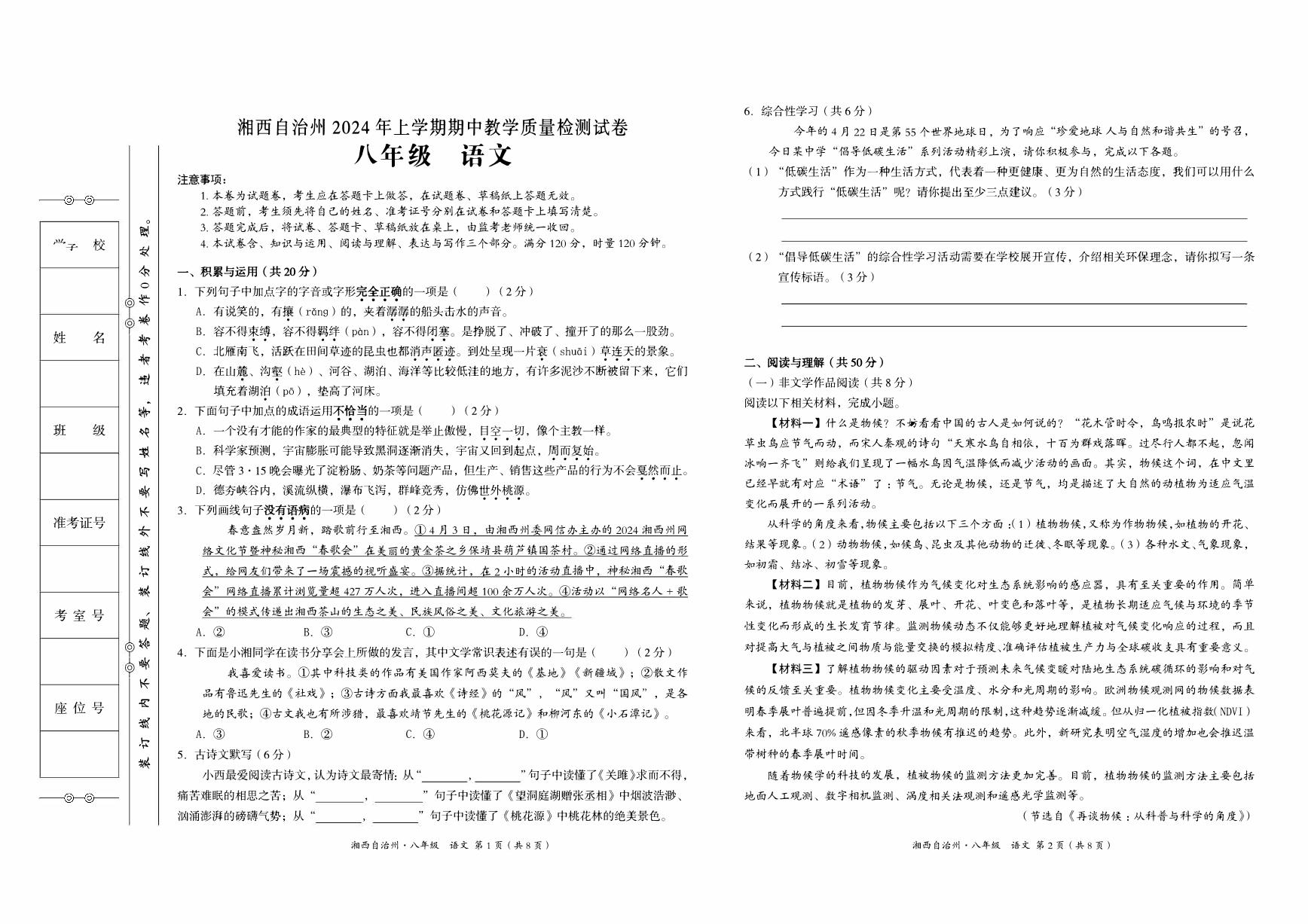 湘西州2024年春人教版八年级下册《语文》期中考试卷【含答题卡、参考答案】