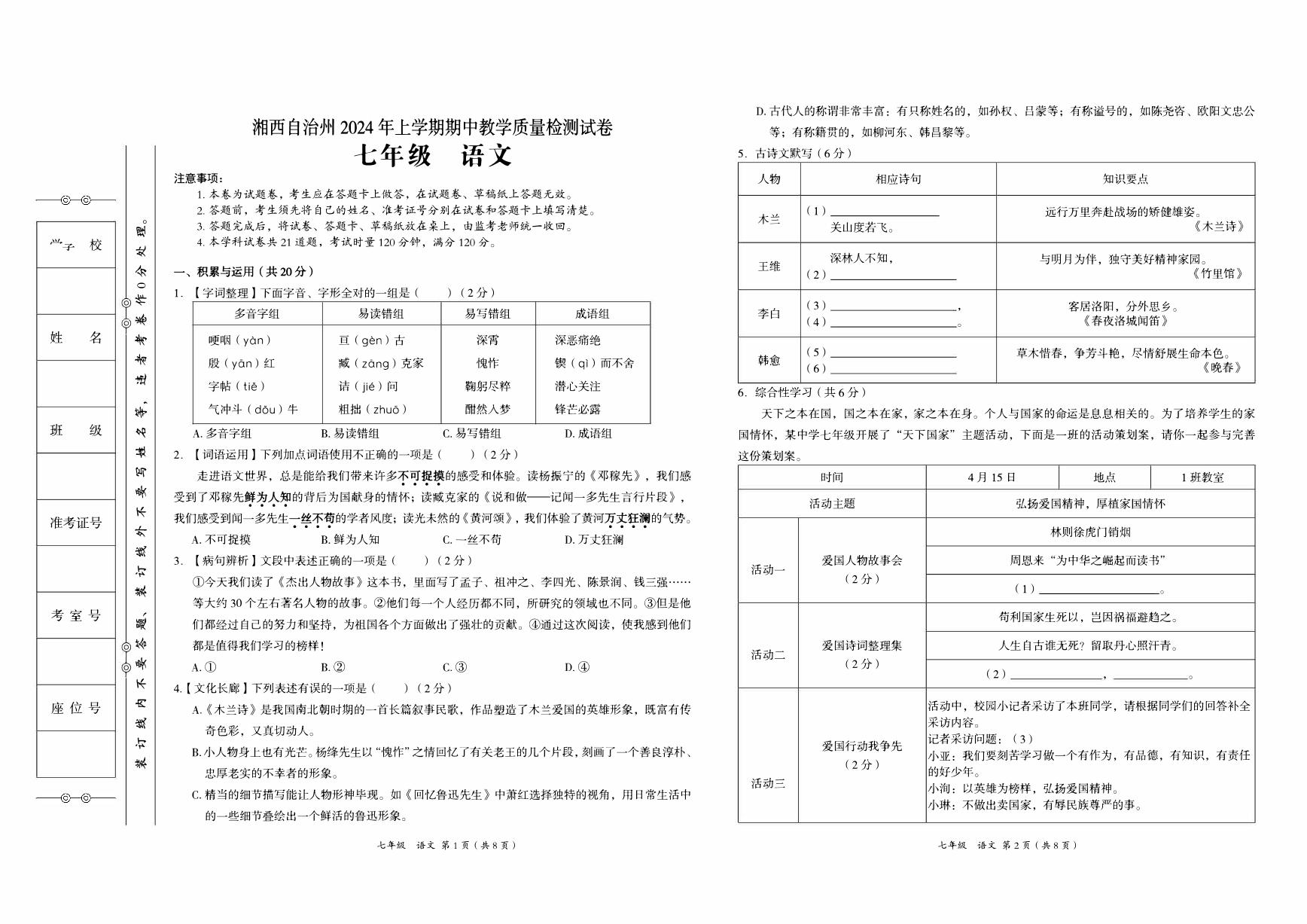 湘西州2024年春人教版七年级下册《语文》期中考试卷【含答题卡及参考答案】