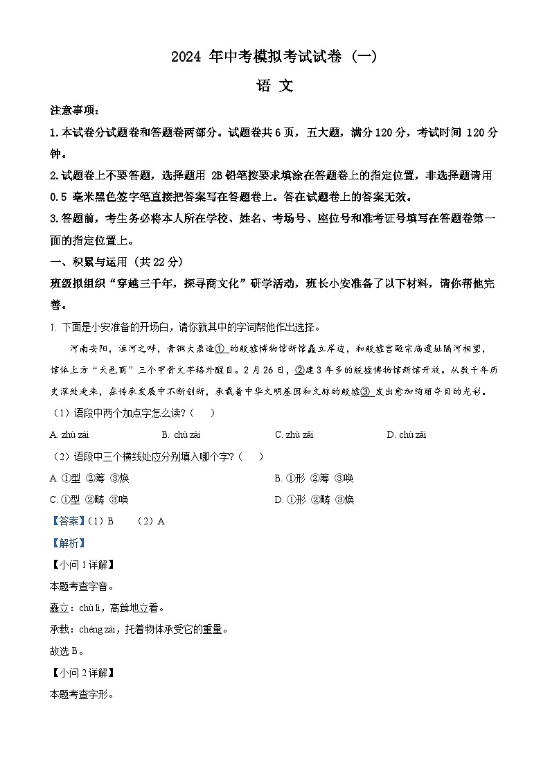 2024年河南省安阳市中考一模语文试题(原卷版+解析版)01