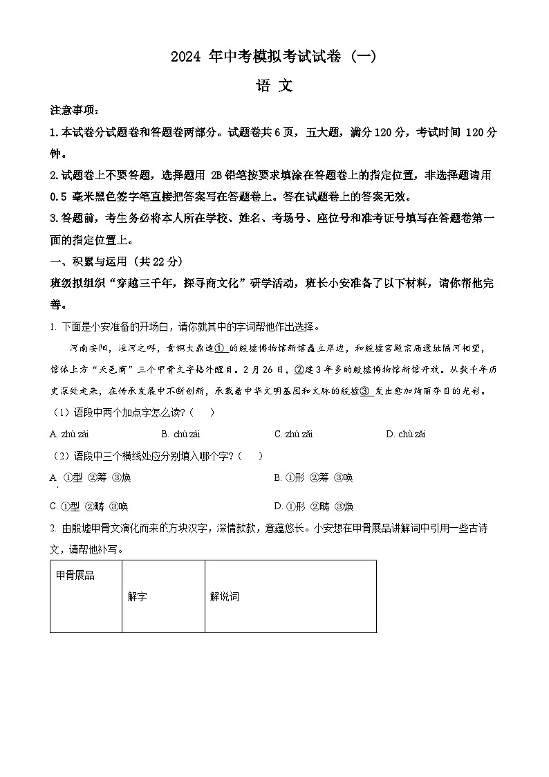 2024年河南省安阳市中考一模语文试题(原卷版+解析版)01