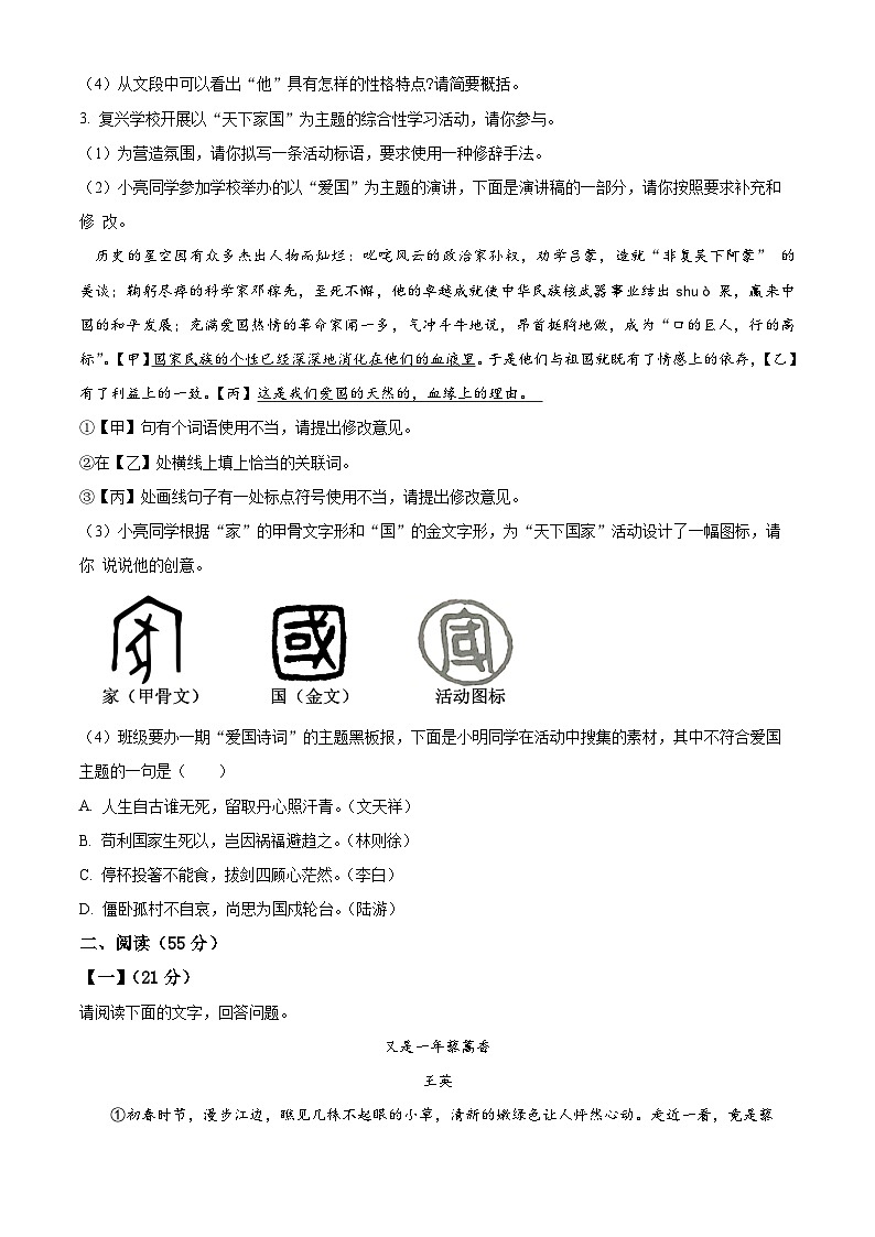 安徽省宿州市萧县2023-2024学年七年级下学期期中语文试题(原卷版+解析版)02