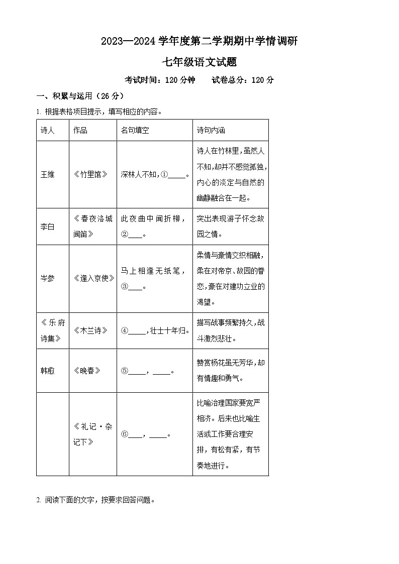 江苏省盐城市大丰区2023-2024学年七年级下学期期中语文试题(原卷版+解析版)01