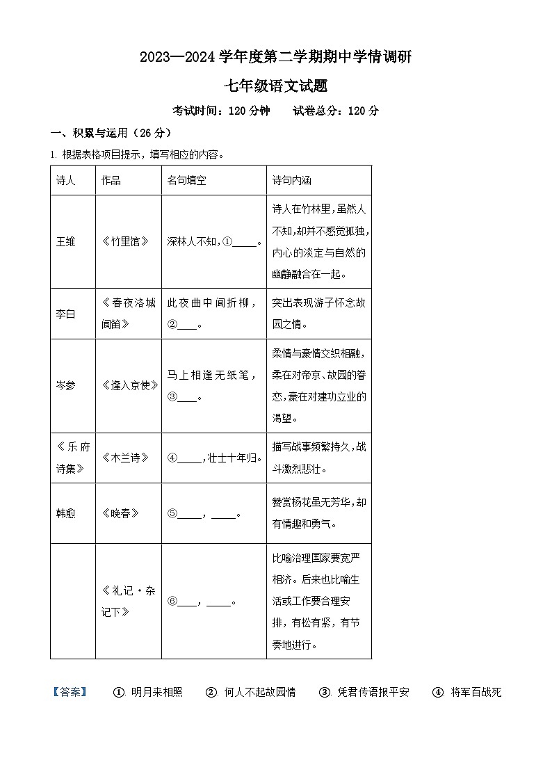江苏省盐城市大丰区2023-2024学年七年级下学期期中语文试题(原卷版+解析版)01