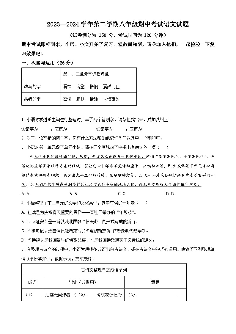 山东省禹城市2023-2024学年八年级下学期期中语文试题(原卷版)第1页
