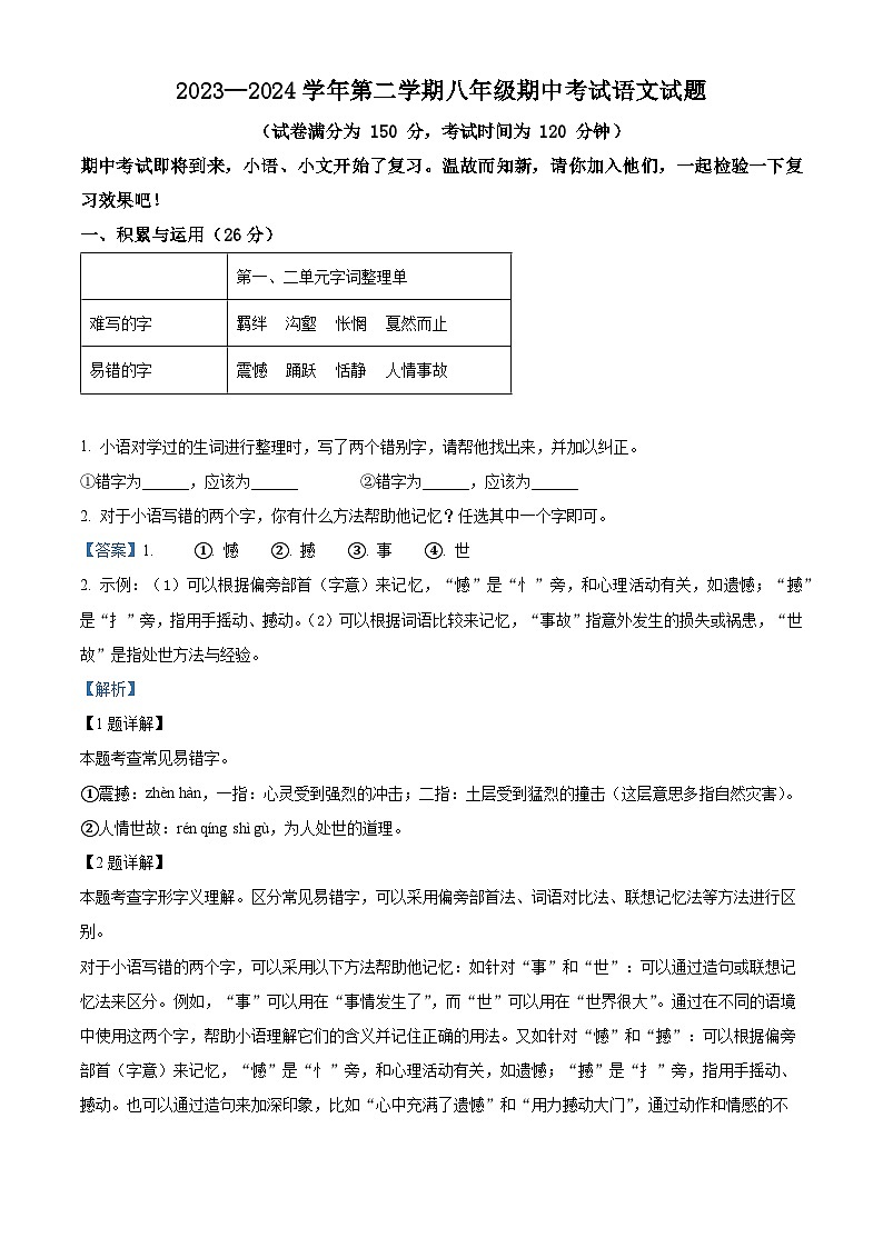 山东省禹城市2023-2024学年八年级下学期期中语文试题(解析版)第1页