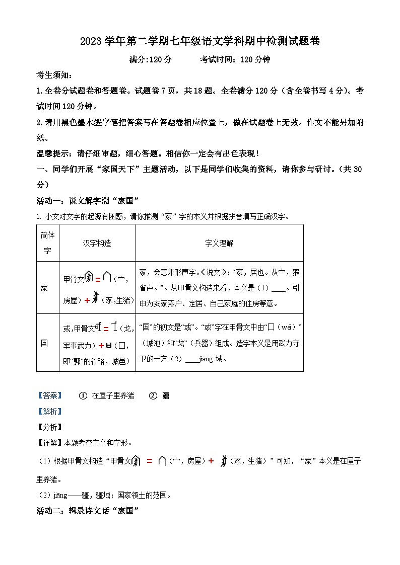 浙江省湖州市南浔区八校2023-2024学年七年级下学期期中联考语文试题(原卷版+解析版)01