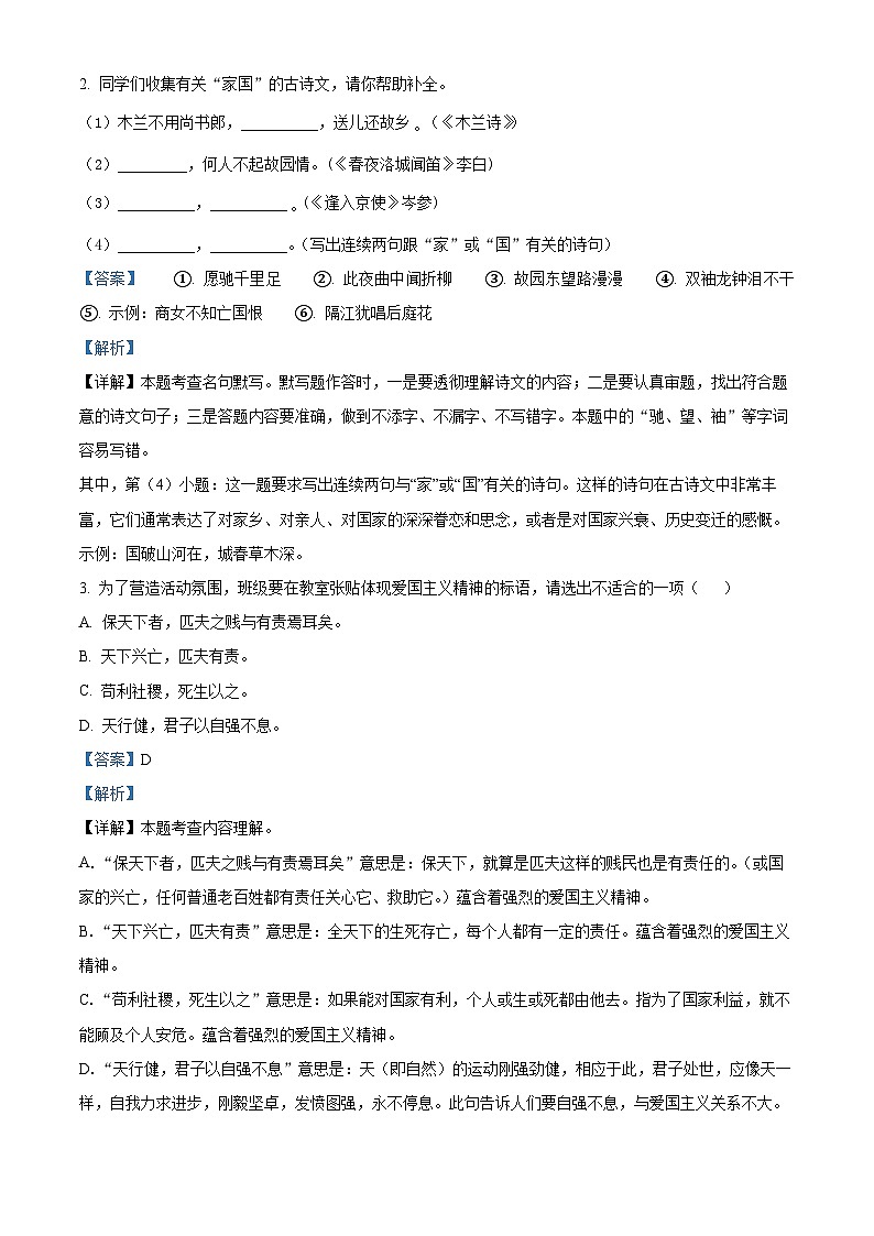 浙江省湖州市南浔区八校2023-2024学年七年级下学期期中联考语文试题(原卷版+解析版)02