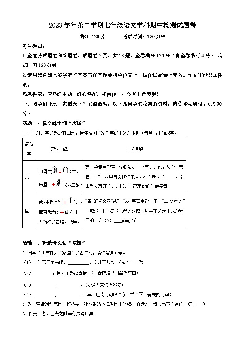 浙江省湖州市南浔区八校2023-2024学年七年级下学期期中联考语文试题(原卷版+解析版)01