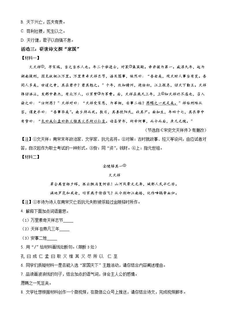 浙江省湖州市南浔区八校2023-2024学年七年级下学期期中联考语文试题(原卷版+解析版)02