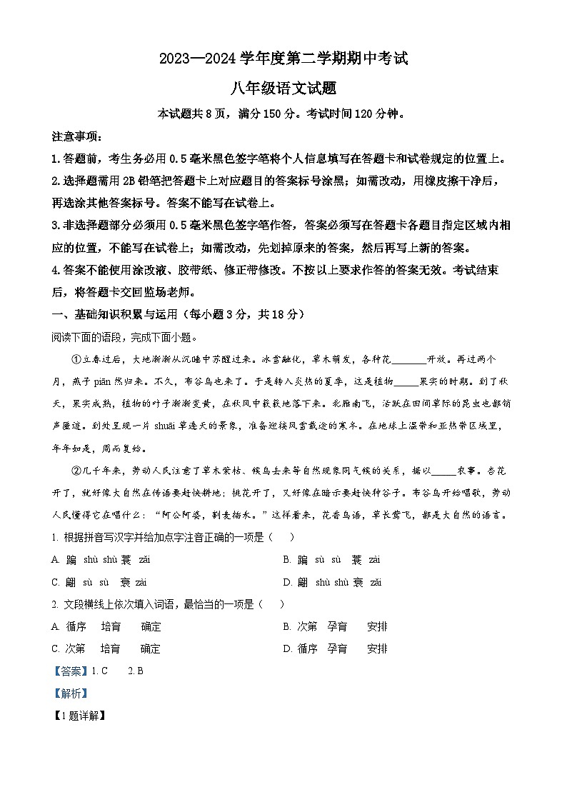 山东省淄博市高青县2023-2024学年八年级下学期期中语文试题(原卷版+解析版)01