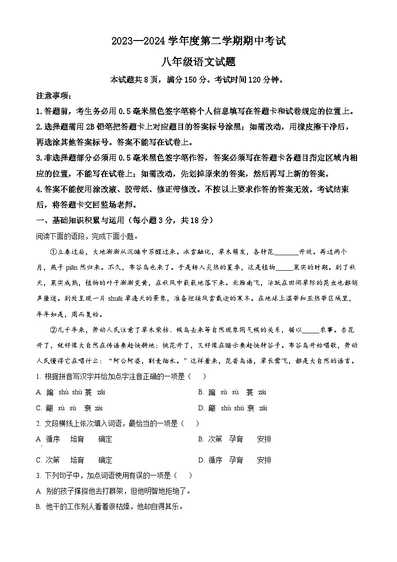 山东省淄博市高青县2023-2024学年八年级下学期期中语文试题(原卷版+解析版)01