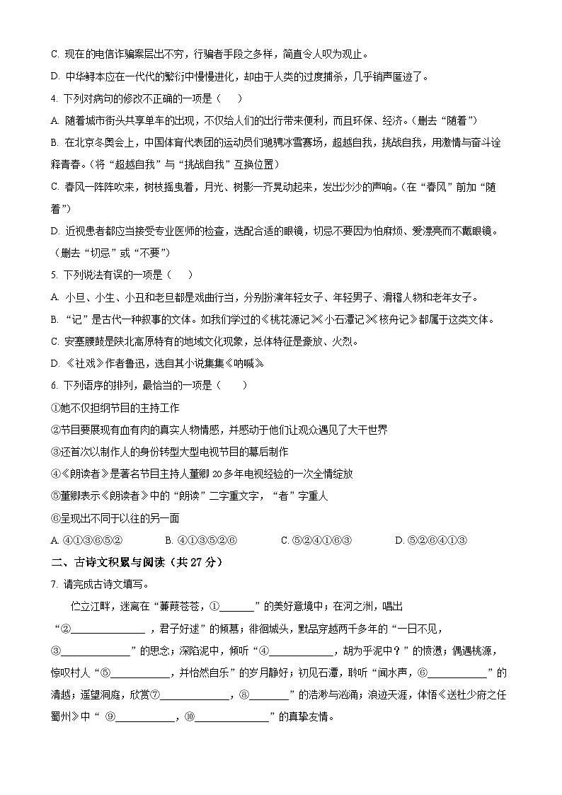 山东省淄博市高青县2023-2024学年八年级下学期期中语文试题(原卷版+解析版)02
