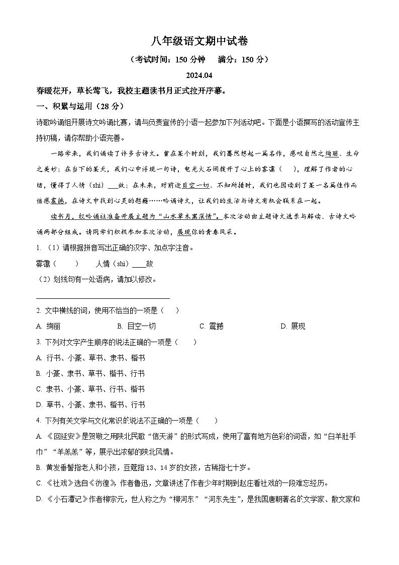 江苏省扬州市江都区八校联谊2023-2024学年八年级下学期期中语文试题(原卷版)第1页