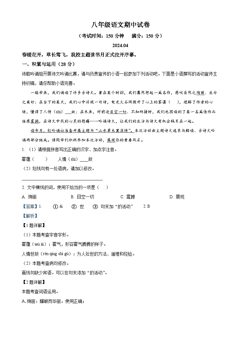江苏省扬州市江都区八校联谊2023-2024学年八年级下学期期中语文试题(解析版)第1页