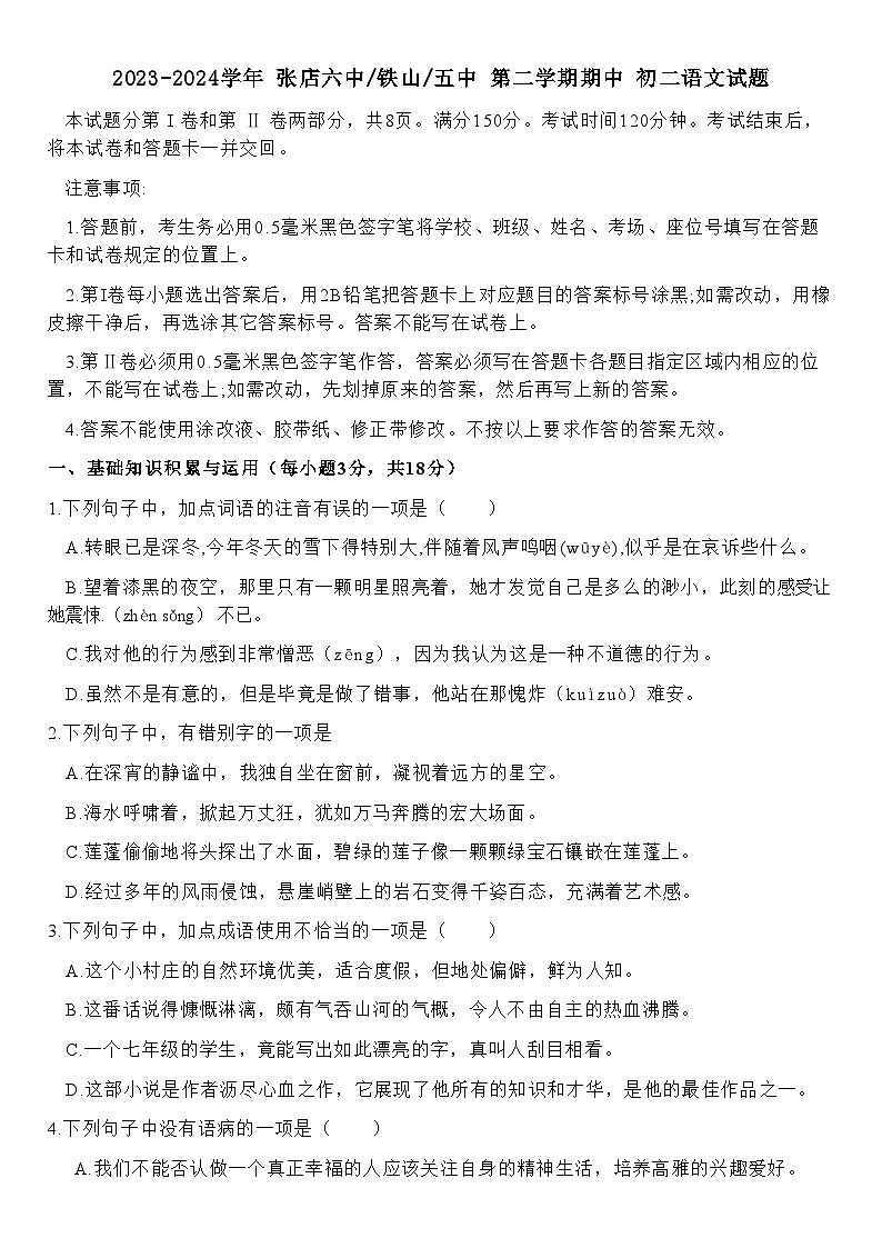 山东省淄博市张店区多校2023-2024学年七年级下学期4月期中语文试题01
