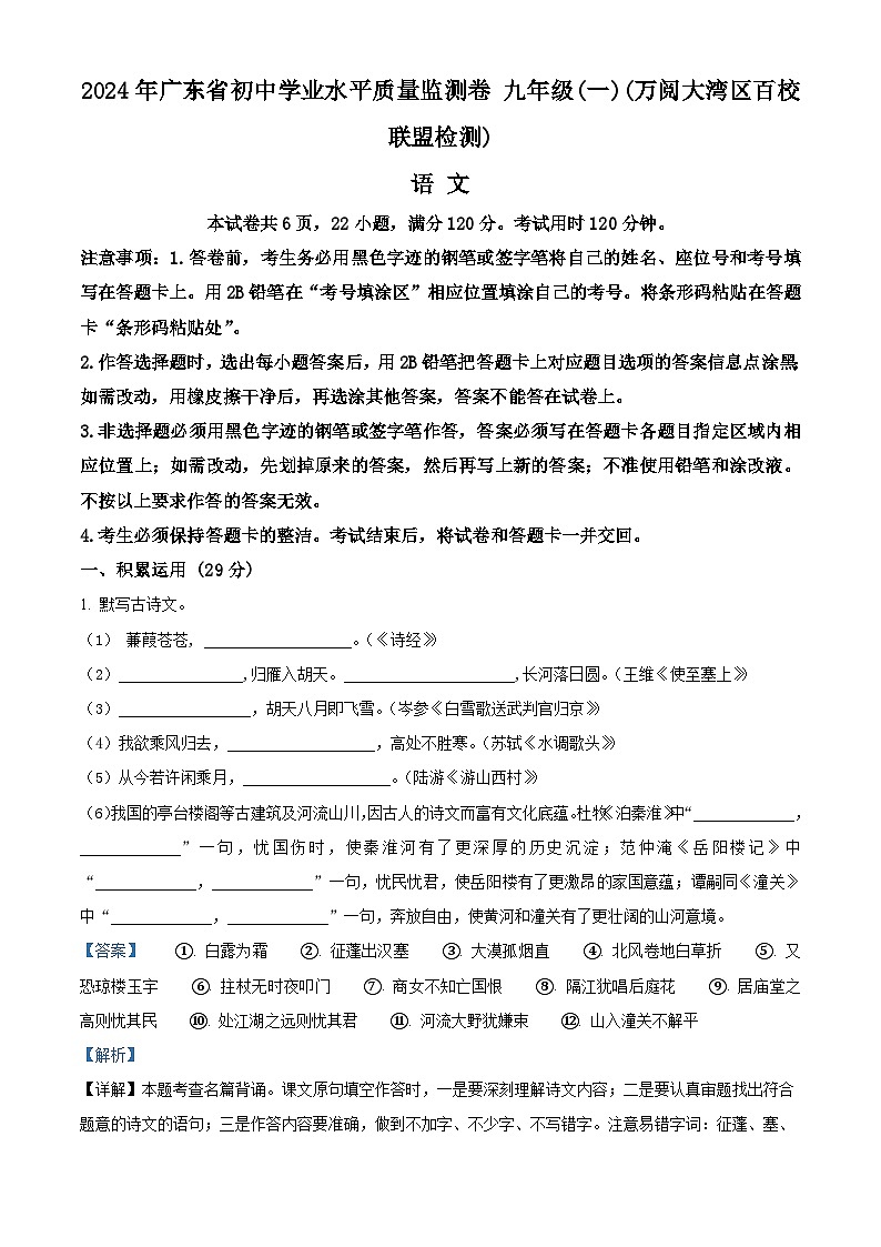 2024年广东省百校联盟中考一模语文试题(原卷版+解析版)01