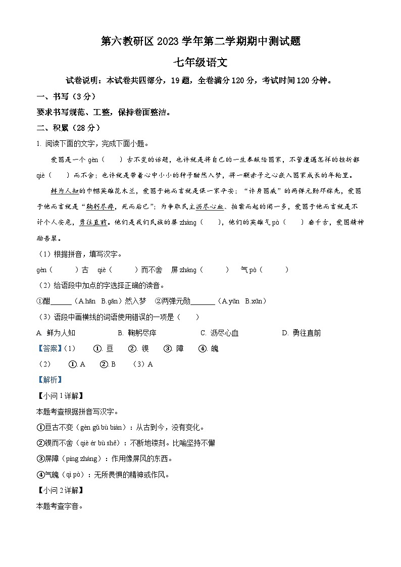 浙江省台州市临海市第六教研区2023-2024学年七年级下学期期中语文试题(解析版)第1页