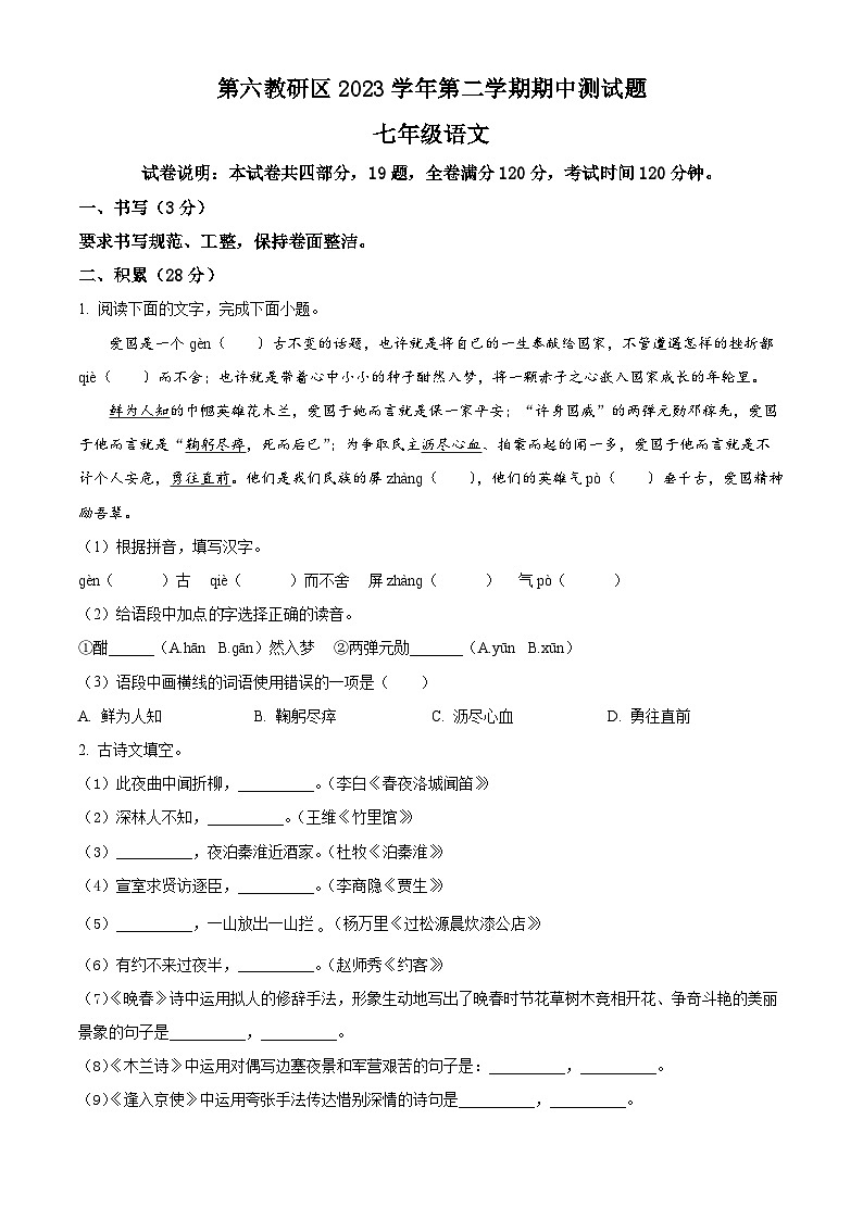 浙江省台州市临海市第六教研区2023-2024学年七年级下学期期中语文试题(原卷版)第1页