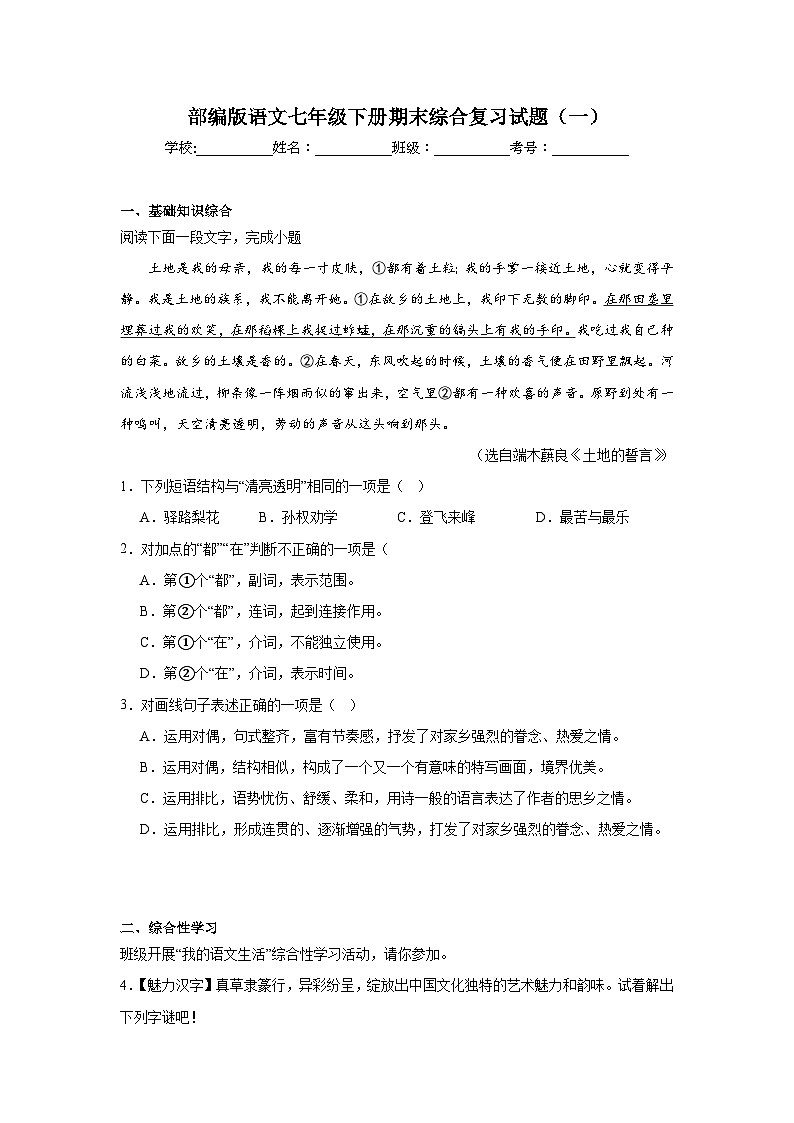 部编版语文七年级下册期末综合复习试题(一)第1页