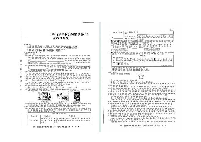 2024年安徽省阜阳市中考二模语文试题第1页