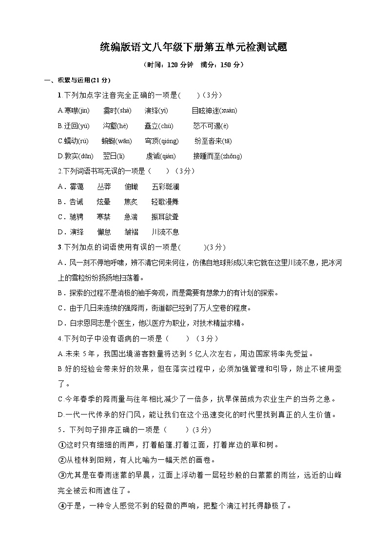 统编初中语文八年级下册第五单元试题（原卷+解析）
