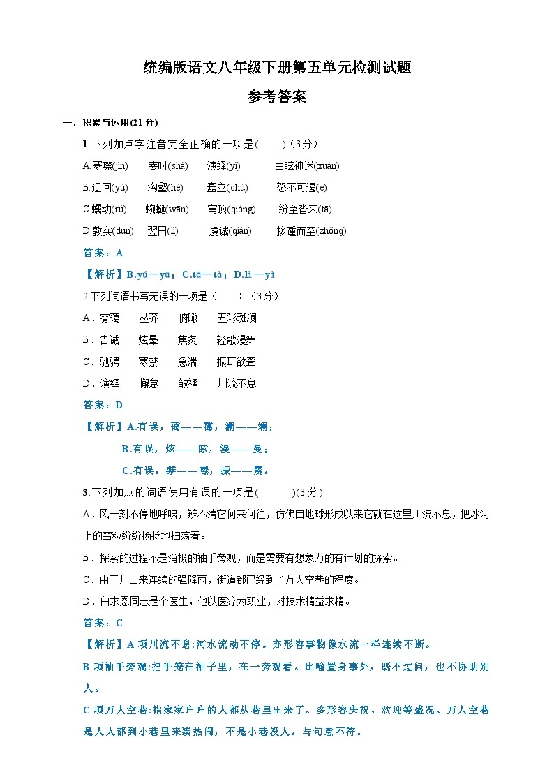 统编初中语文八年级下册第五单元试题（原卷+解析）01