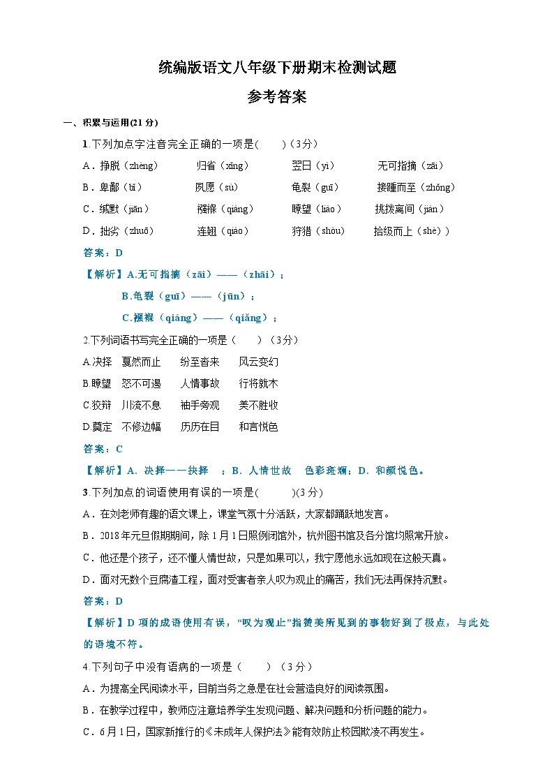 统编初中语文八年级下册期末试题（原卷+解析）01